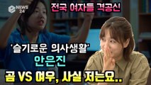 [단독] '슬기로운 의사생활' 안은진 코멘터리, '격공신' 비하인드 실제 '곰 VS 여우' Hospital Playlist Commentary