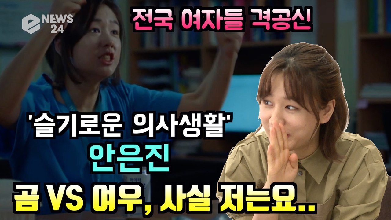 [단독] '슬기로운 의사생활' 안은진 코멘터리, '격공신' 비하인드 실제 '곰 VS...