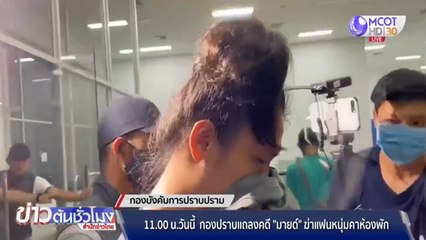 กองปราบฯ จ่อแถลงคดี “มายด์” ฆ่าแฟนหนุ่มคาห้องพัก