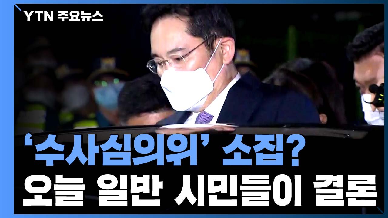 '이재용 수사심의위' 소집될까? 오늘 일반 시민들이 결론 / YTN