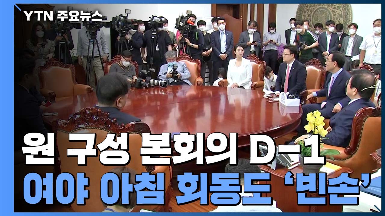 원 구성 아침회동 '빈손'...오후 다시 비공개 회동 / YTN