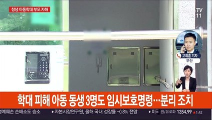 창녕 아동학대 부모 자해, 수사 차질…동생도 분리조치