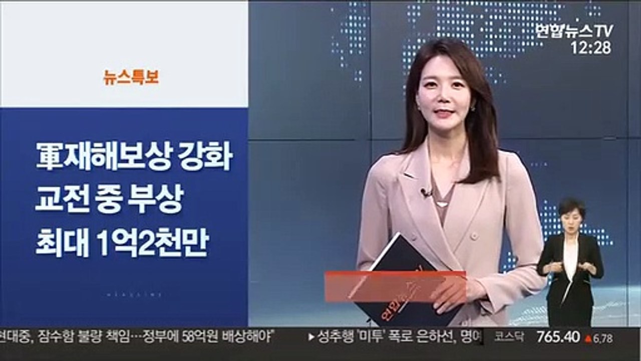 [사이드 뉴스] 군인 재해보상 강화…교전 중 부상에 최대 1억2천만원 外