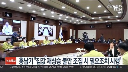 홍남기 "집값 재상승 불안조짐시 필요조치 시행"