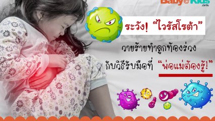 ระวัง! 'ไวรัสโรต้า' วายร้ายทำลูกท้องร่วง กับวิธีรับมือที่ 'พ่อแม่ต้องรู้'