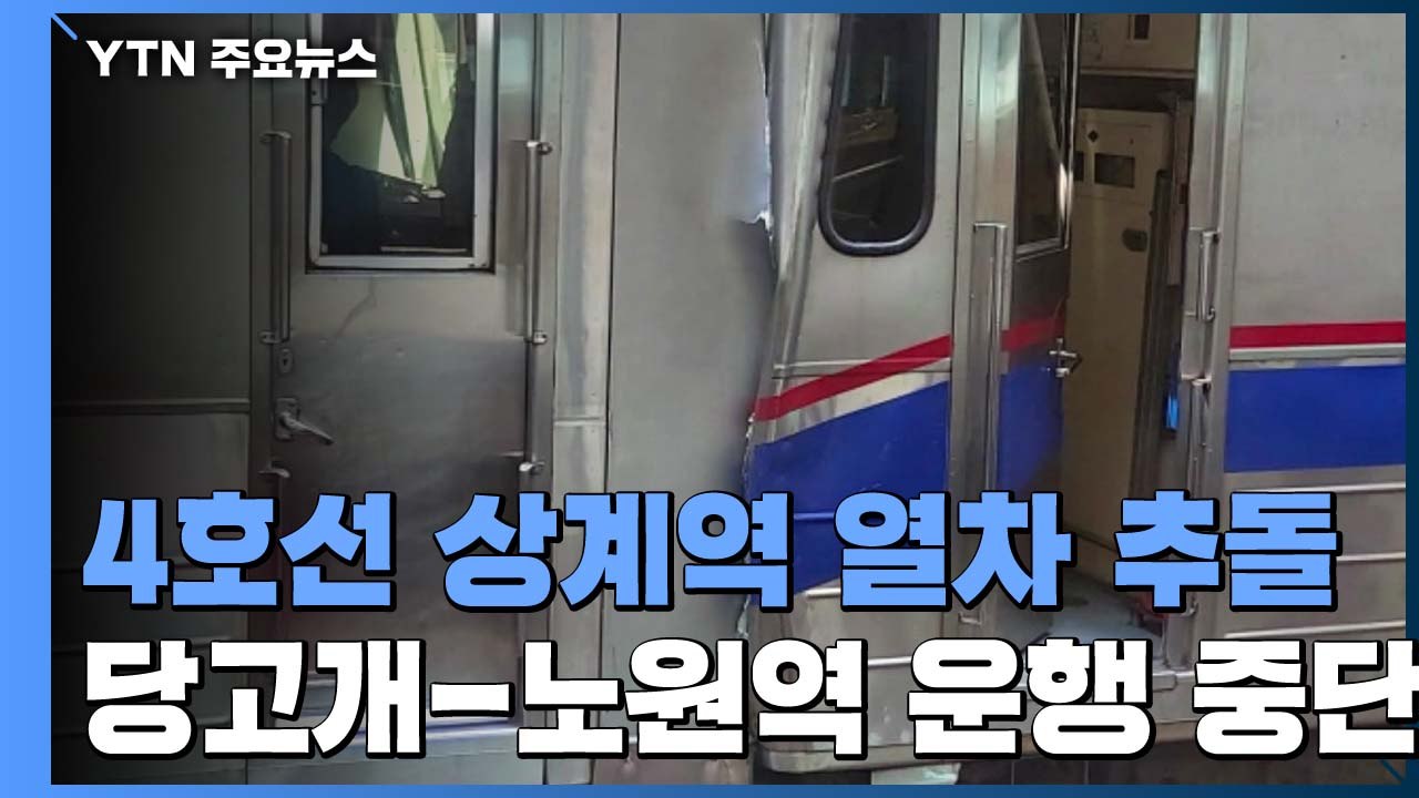 서울지하철 4호선 상계역 열차 추돌...당고개∼노원역 운행 중단 / YTN