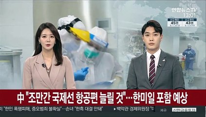 中"조만간 국제선 항공편 늘릴 것"…한미일 포함 예상