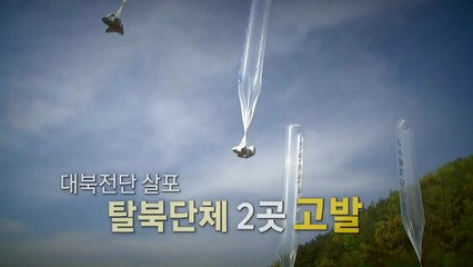[뉴스앤이슈] 정부, '대북전단 살포' 탈북단체 고발...정치권 공방 가열 / YTN
