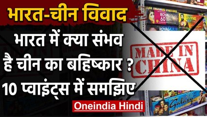 India-China Dispute : चीन के सामान का Boycott करना असंभव, आखिर क्यों जानिए 10 वजहें | वनइंडिया हिंदी