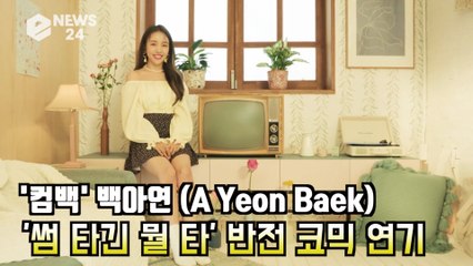 백아연 (A Yeon Baek) '썸 타긴 뭘 타' 반전 코믹 연기 '1년 6개월만의 컴백'