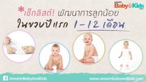 เช็กลิสต์! พัฒนาการลูกน้อย ในขวบปีแรก! 1 - 12 เดือน