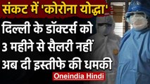 Coronavirus : Delhi Hospitals के डॉक्टरों को सैलरी नही,सामूहिक इस्तीफे की धमकी | वनइंडिया हिंदी