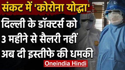 Coronavirus : Delhi Hospitals के डॉक्टरों को सैलरी नही,सामूहिक इस्तीफे की धमकी | वनइंडिया हिंदी