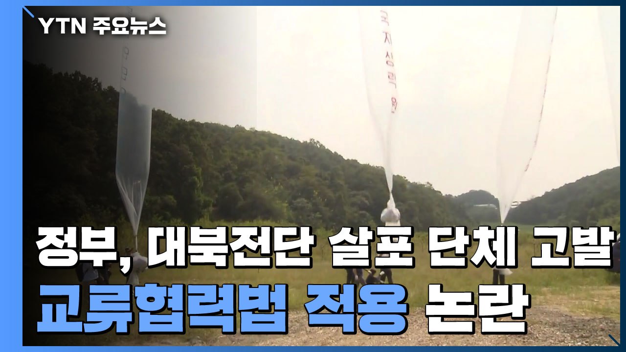 정부, 대북전단 살포 단체 고발...교류협력법 적용 논란 / YTN