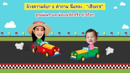 เรซซิ่ง ถ่ายปกนิตยสาร Amarin Baby & Kids ครั้งแรก