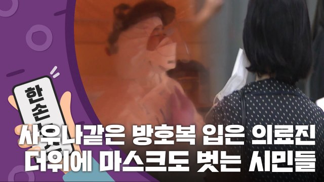 [15초 뉴스] 사우나 같은 방호복 입은 의료진...더위에 마스크 마저 벗는 시민들 / YTN
