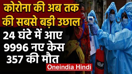 Coronavirus India: Coronavirus के मरीजों की संख्या 2.86 लाख के पार, 9996 नए केस | वनइंडिया हिंदी