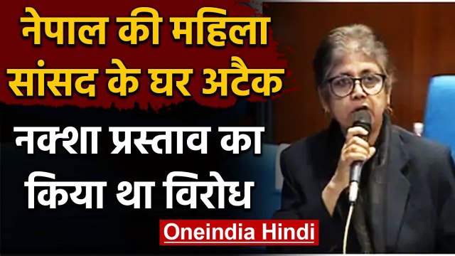 Nepal में महिला MP के घर पर हमला, विवादित Map Ammendment bill का किया था विरोध | वनइंडिया हिंदी