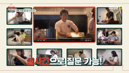 [예고] 실시간으로 배우는 100% 라이브 쿠킹클래스, #집쿡라이브