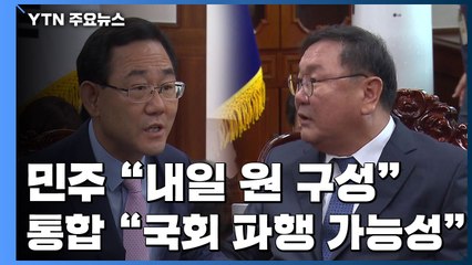 민주당 "내일 원 구성"...통합당 "국회 파행 가능성" / YTN