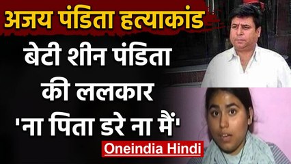 Ajay Pandita की मौत के बाद बेटी की ललकार-कायर आतंकियों  मैं तुम्हें छोडूंगी नहीं  | वनइंडिया हिंदी