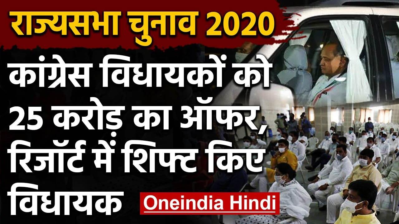 Rajya Sabha Election 2020: Rajasthan में Ashok Gehlot का BJP पर खरीद फरोख्त का आरोप | वनइंडिया हिंदी