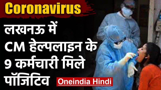 Uttar Pradesh: Lucknow CM Helpline Office में Corona की दस्तक, 9 कर्मचारी पॉजिटिव | वनइंडिया हिंदी