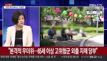 [뉴스특보] 신규확진 45명…지역발생 40명 전원 수도권
