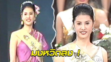 มงหวิดลง !? ปารีณา ไกรคุปต์ บนเวทีนางสาวไทย 2544 ได้อันดับ 4 เชียวนะ