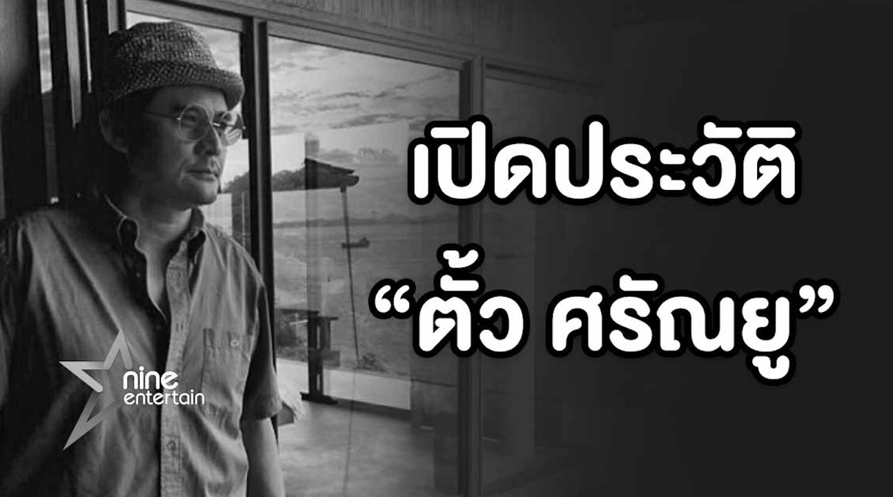 ย้อนความสำเร็จ “ตั้ว  ศรัณยู”  4  ทศวรรษ ในวงการบันเทิง