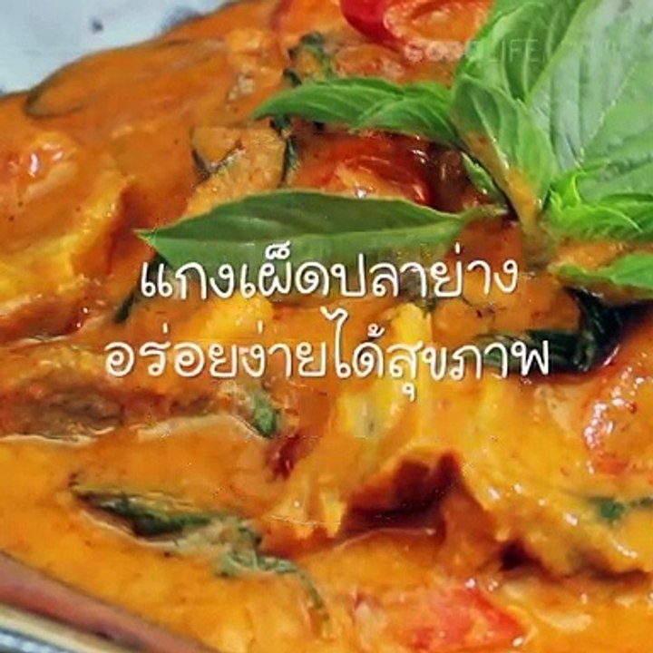 แกงเผ็ดปลาย่าง เมนูอร่อยง่ายได้สุขภาพ