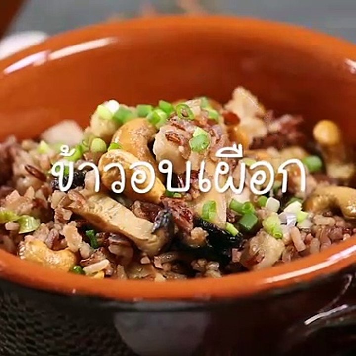ข้าวอบเผือกอย่างง่าย
