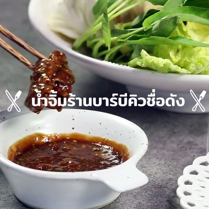 น้ำจิ้มร้านบาร์บีคิวชื่อดัง