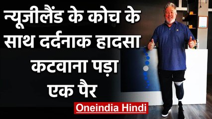 Former New Zealand coach Andy Moles forced to have left leg amputated | वनइंडिया हिंदी