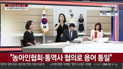 [뉴스특보] "위기일수록 소통중요" 코로나19 브리핑 속 수어통역사