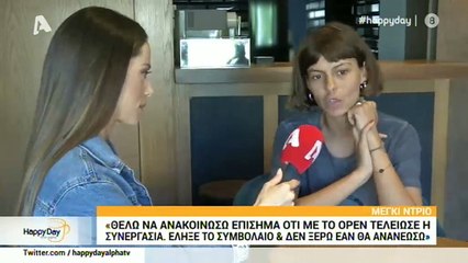 Μέγκι Ντρίο: Ανακοίνωσε το τέλος της από το «Ευτυχείτε»!