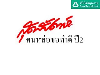 SUDSAPDA     คนหล่อขอทำดีปี2    GOOD FOR GREEN  ดิว  อลงกรณ์   HBD