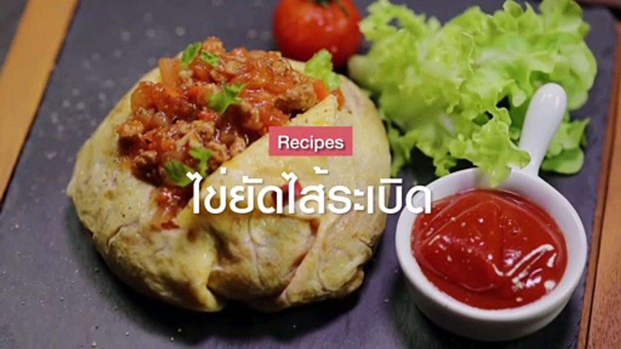ไข่ยัดไส้ระเบิด