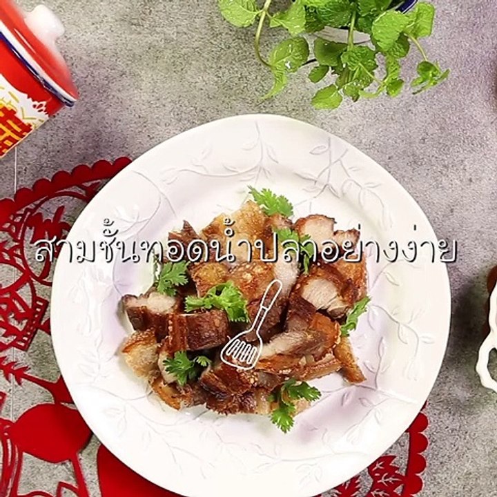 สามชั้นทอดน้ำปลาอย่างง่าย