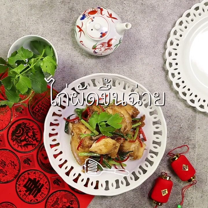 ไก่ผัดขึ้นฉ่าย