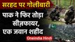Jammu Kashmir: Pakistan ने तोड़ा Ceasefire, गोलीबारी में एक भारतीय Jawan शहीद | वनइंडिया हिंदी