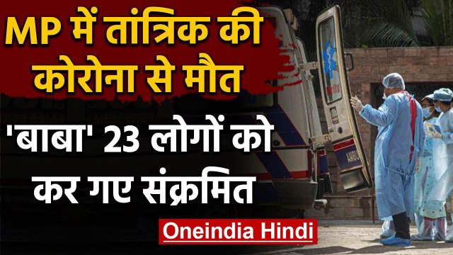 Madhya Pradesh: Ratlam में तांत्रिक की Corona से मौत, संपर्क में आए 23 लोग Positive | वनइंडिया हिंदी