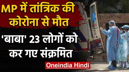 Madhya Pradesh: Ratlam में तांत्रिक की Corona से मौत, संपर्क में आए 23 लोग Positive | वनइंडिया हिंदी