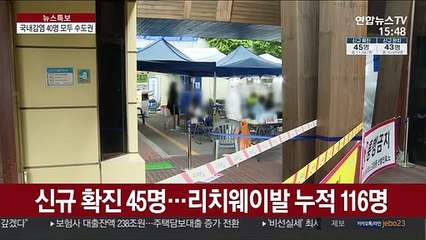 신규 확진 45명…리치웨이발 누적 116명