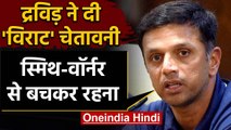 Rahul Dravid warns Virat Kohli & Co. ahead of Border-Gavaskar Trophy 2020-21| वनइंडिया हिंदी