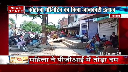 Uttar Pradesh: उन्नाव के प्राइवेट अस्पताल की लाररवाही से कोरोना पीड़ित की मौत