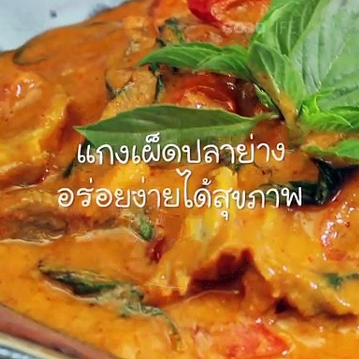 เอาใจคนรักสุขภาพกับเมนูแกงเผ็ดปลาย่าง