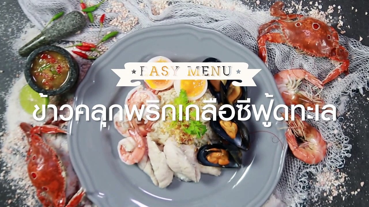 ข้าวคลุกพริกเกลือ