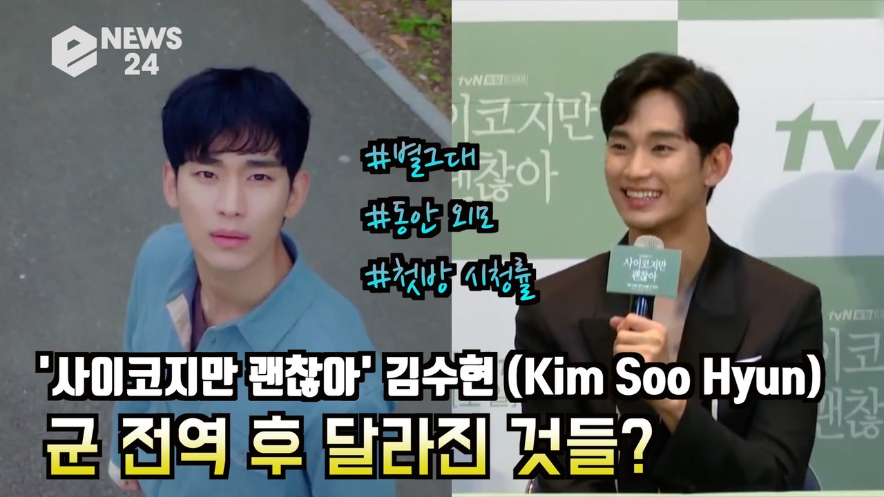 '사이코지만 괜찮아' 김수현(Kim Soo Hyun), 군 전역 후 달라진 것들? #별그대 #동안외모 #첫방 시청률