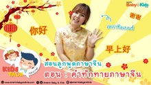 Chinese Talk - คำทักทายภาษาจีน